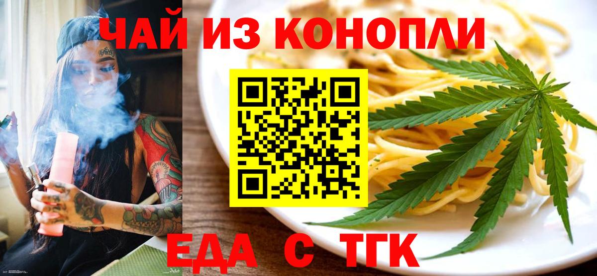 Еда ТГК конопля  Вход с VPN  Рубцовск 